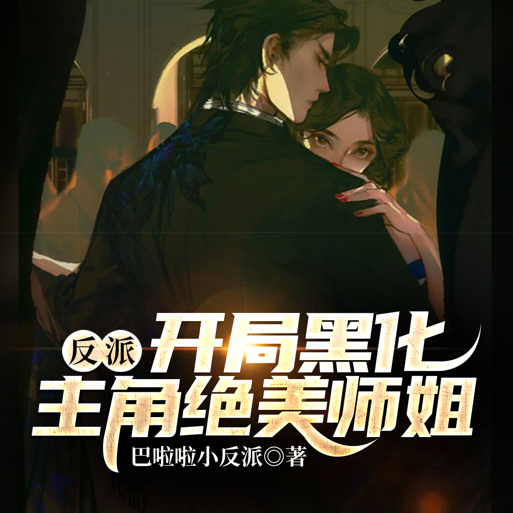 反派:截胡师姐后,主角崩溃了