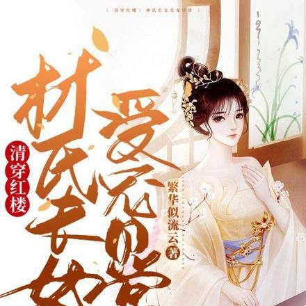 清穿甜爆：黛玉她姐又一胎多宝了