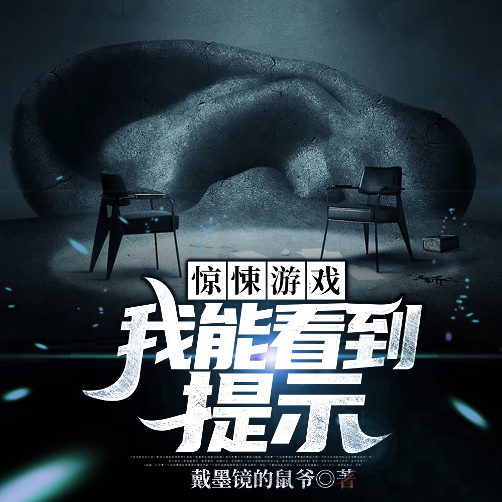 惊悚游戏:我的提示比游戏恐怖