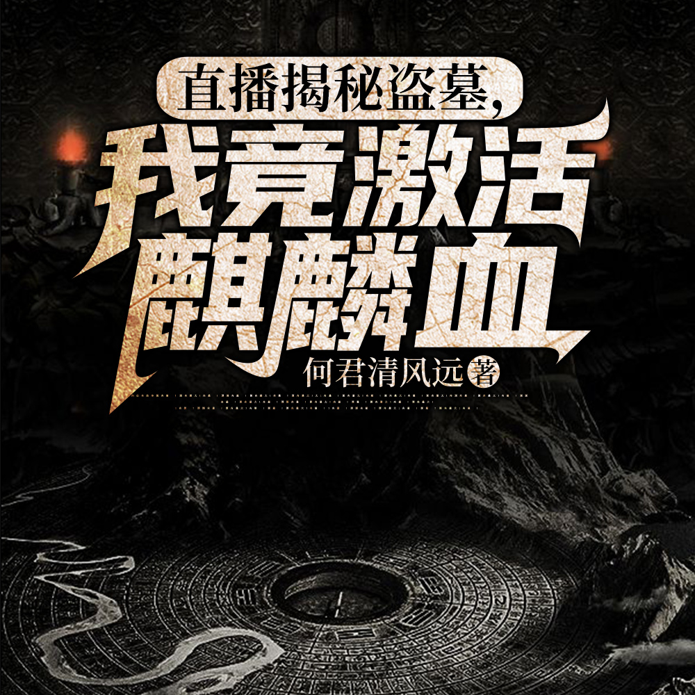 真刑:别装了,我都看到你下墓了