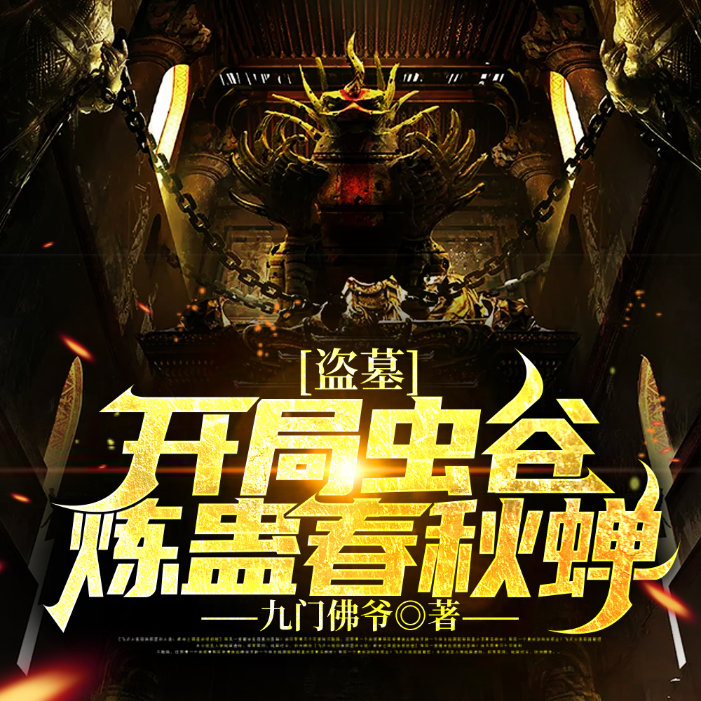 我与神明画押,盗墓炼蛊发家!