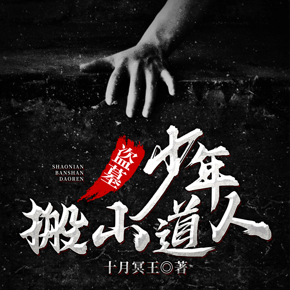 拒绝清北的我,只好去盗墓了
