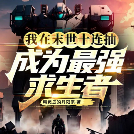 我在末世十连抽,成为最强求生者