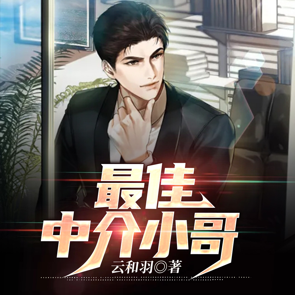 我一个中介，会点风水很正常吧