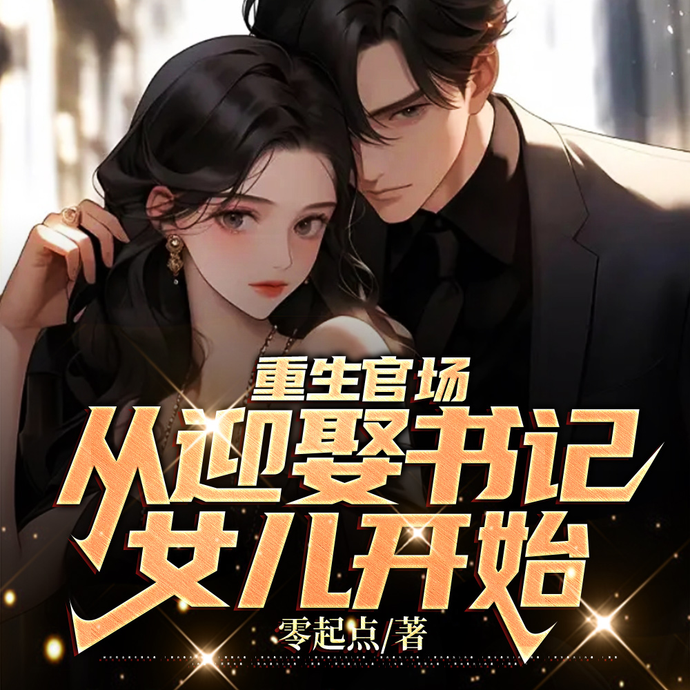 和我拼人脉？在下爷爷是省委书记