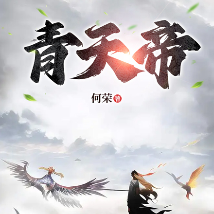 青天帝