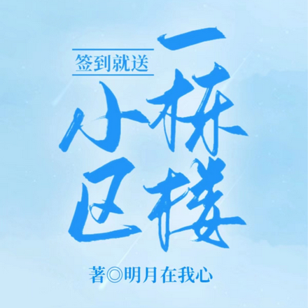 签到就送小区一栋楼