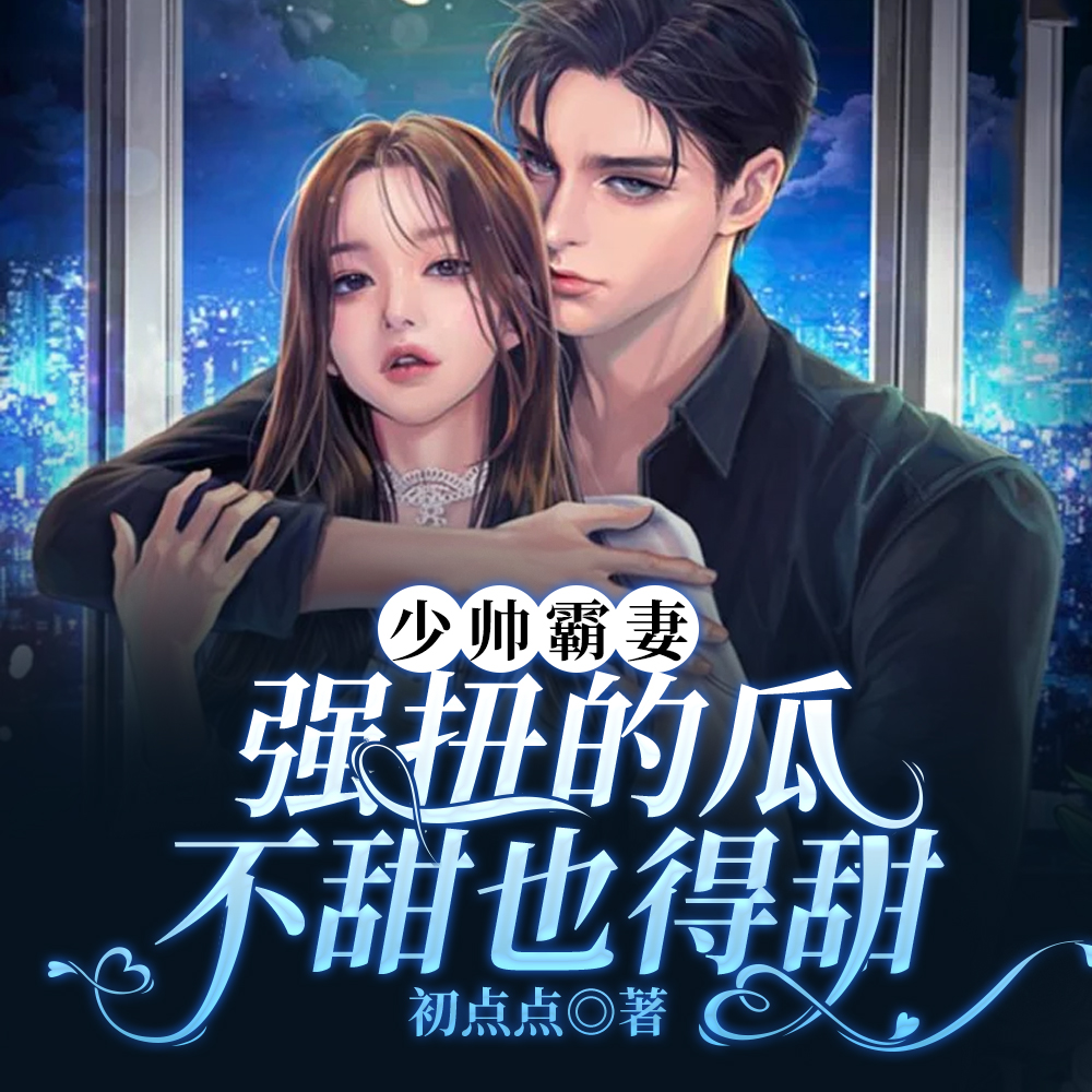 渣男嫌我不能生？嫁少帅好孕不断