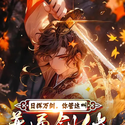 无天赋？日挥万剑，觉醒剑修系统