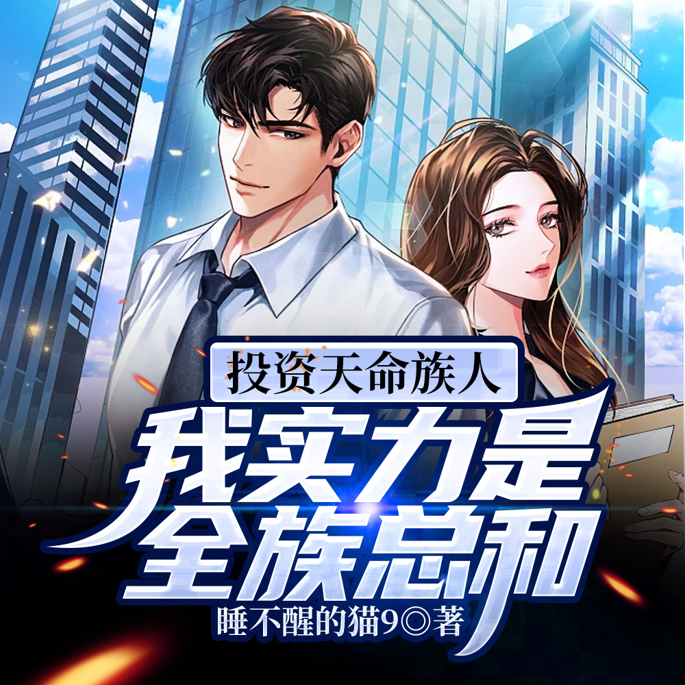 护短族长,族中量产气运之子