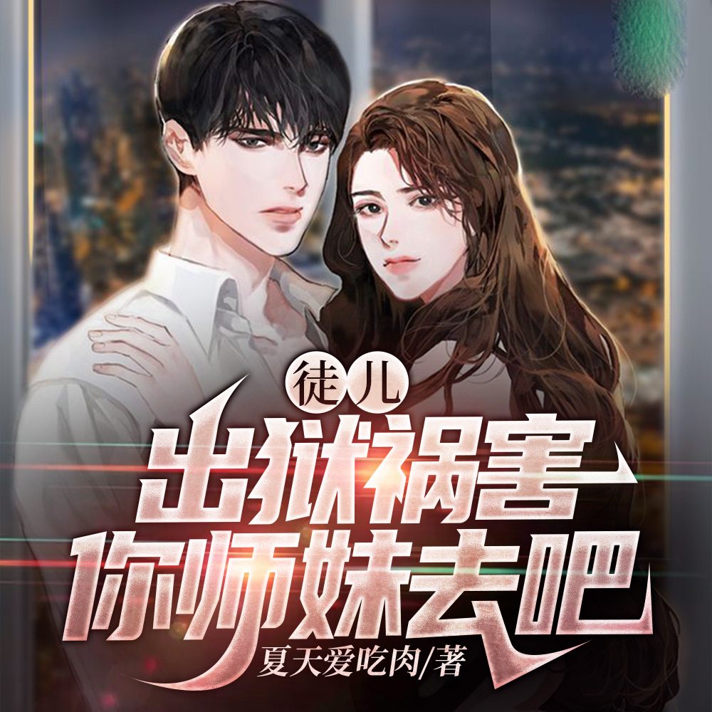 师弟:求你,弄死我