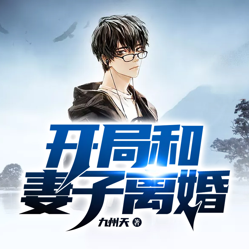 净身出户后,我继承千亿集团