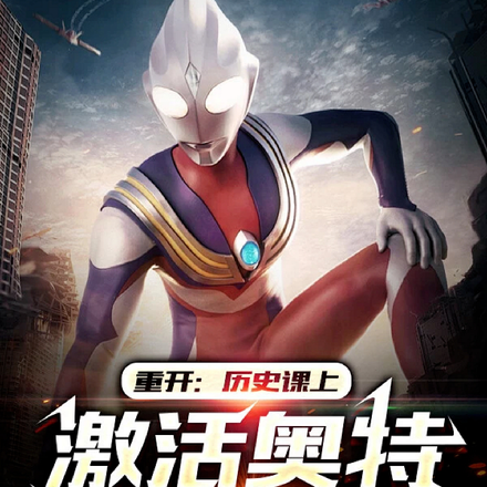 重开：历史课上激活奥特学习系统