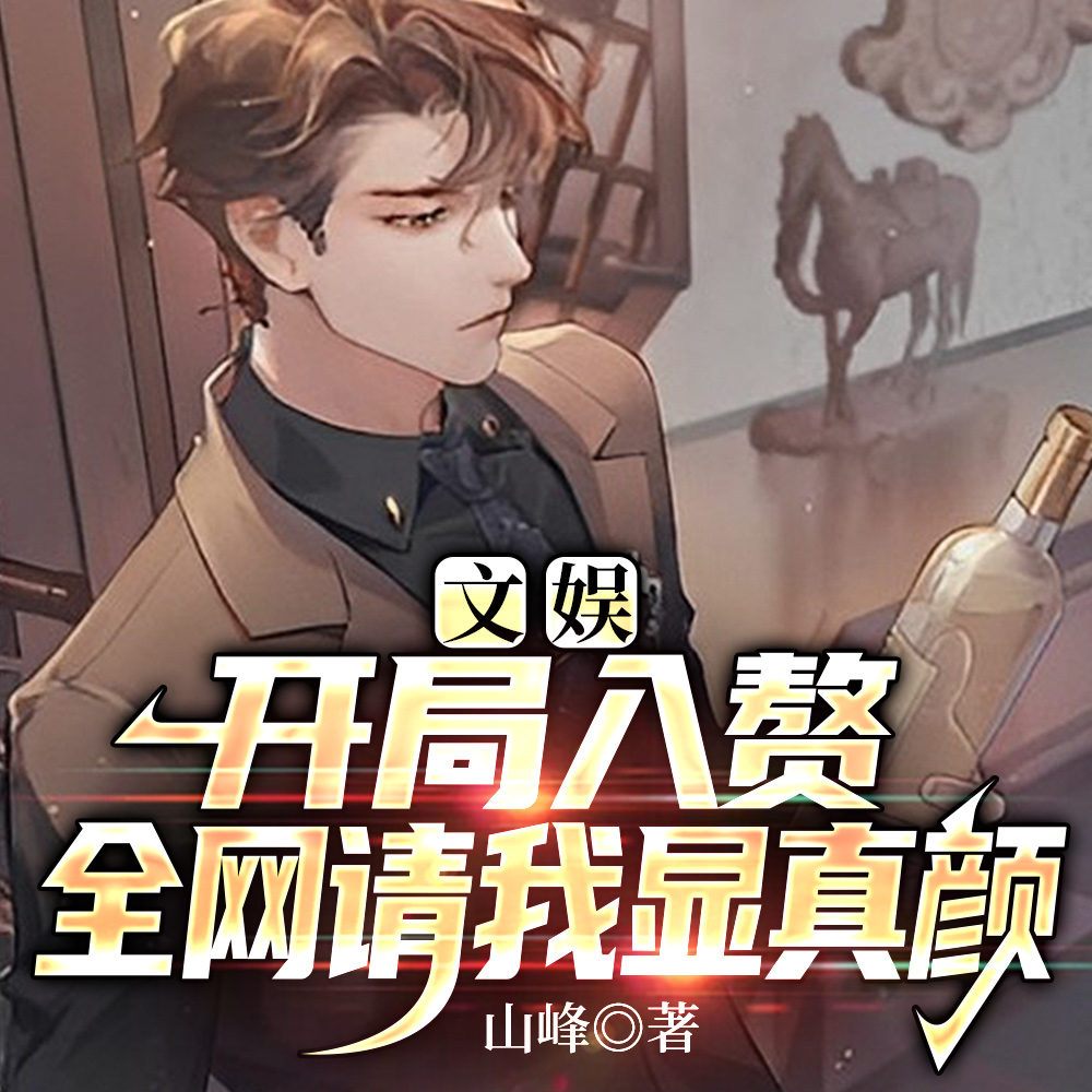 娱乐：我捧出半个娱乐圈
