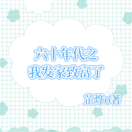 重生六零:攒钱发家我是认真的!