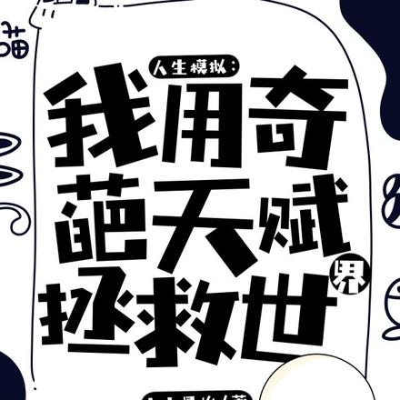 人生模拟:我用奇葩天赋拯救世界