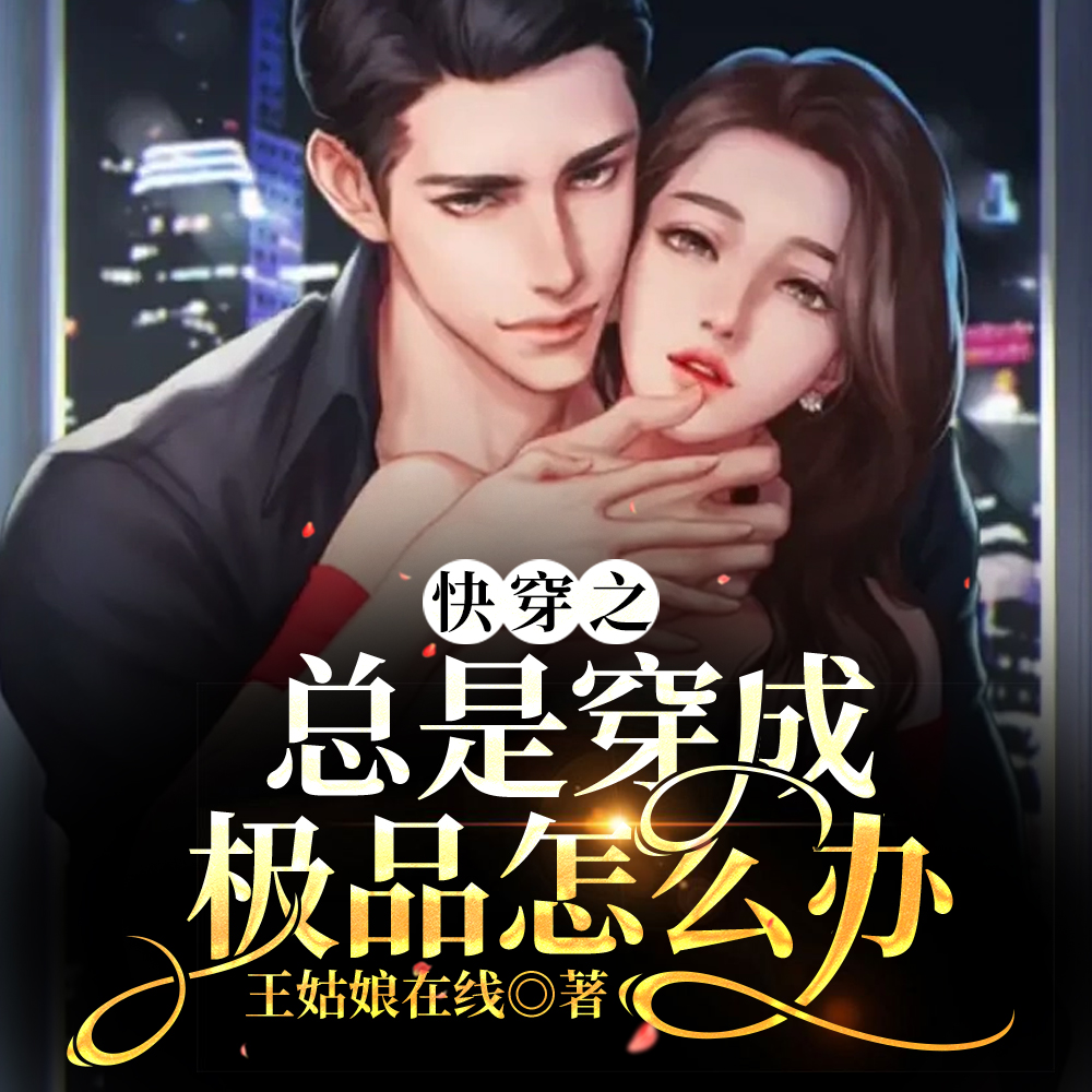 快穿成极品:撺掇家人内卷我躺赢
