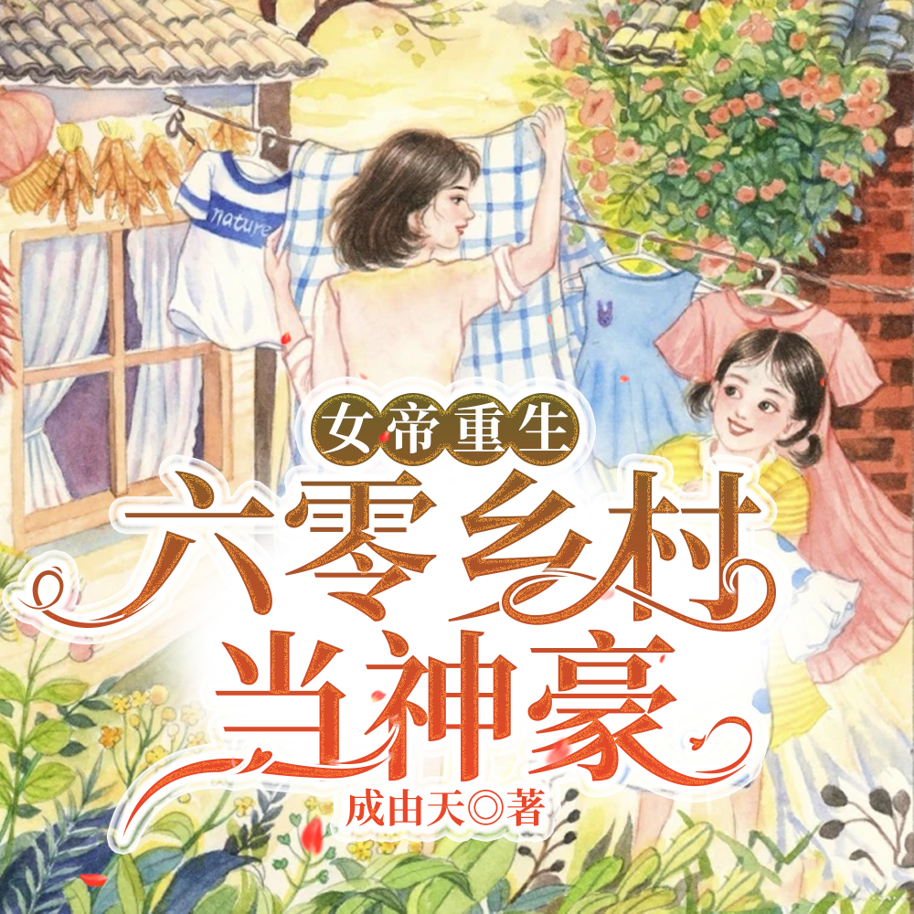 七零:她从四岁开始成为国家栋梁