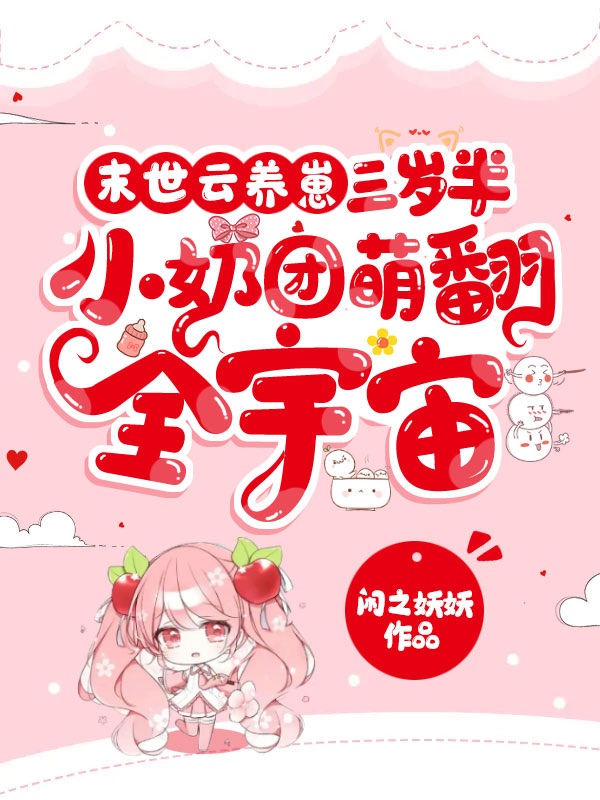 末世云养崽:三岁半小奶团萌翻全宇宙