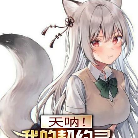 御兽之王:开局抽取帝级妲己