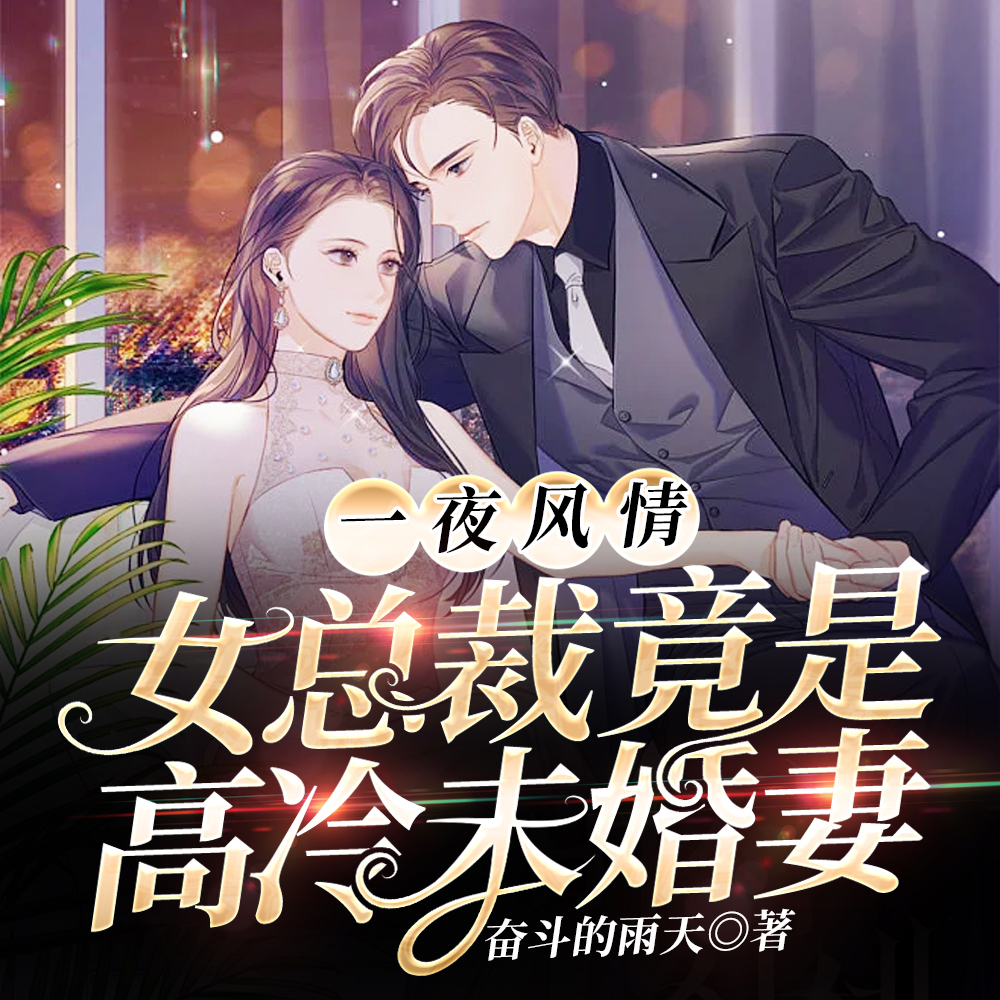 一夜风情,女总裁竟是高冷未婚妻