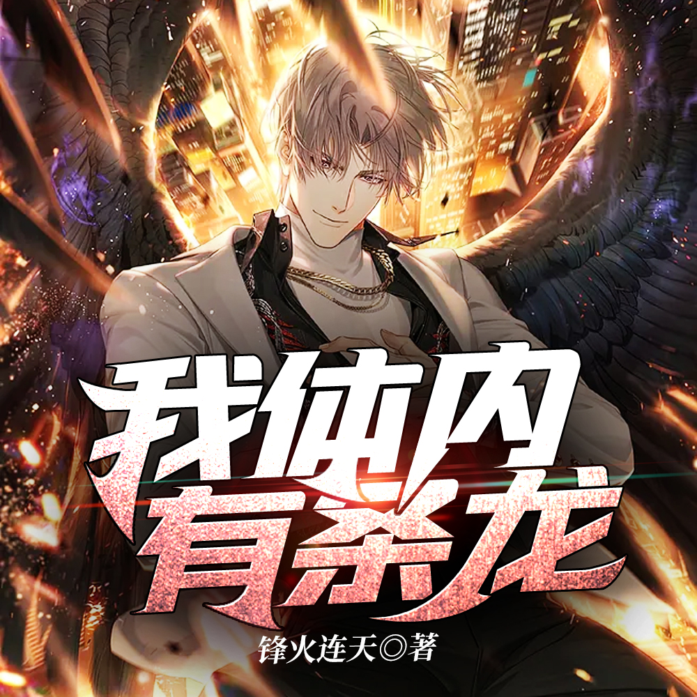 女儿重病，我觉醒了古医龙魂