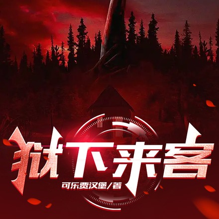开局死房东!逃离禁忌小区