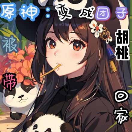 原神:变成团子被胡桃拐回家