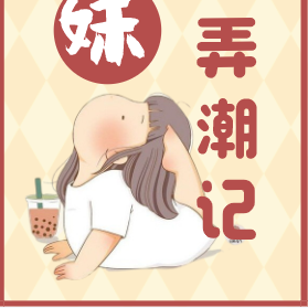 胖妹八五弄潮记