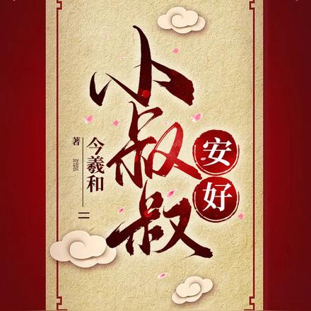 公府嫡女?不,京都第一亲王妃