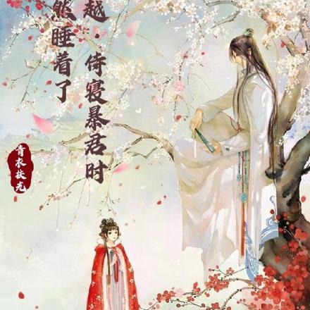 穿越:侍寝暴君时竟然睡着了
