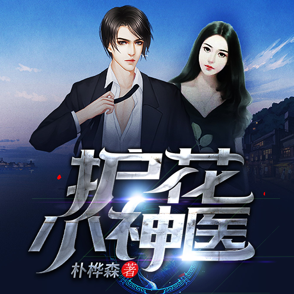 开局女友就改嫁
