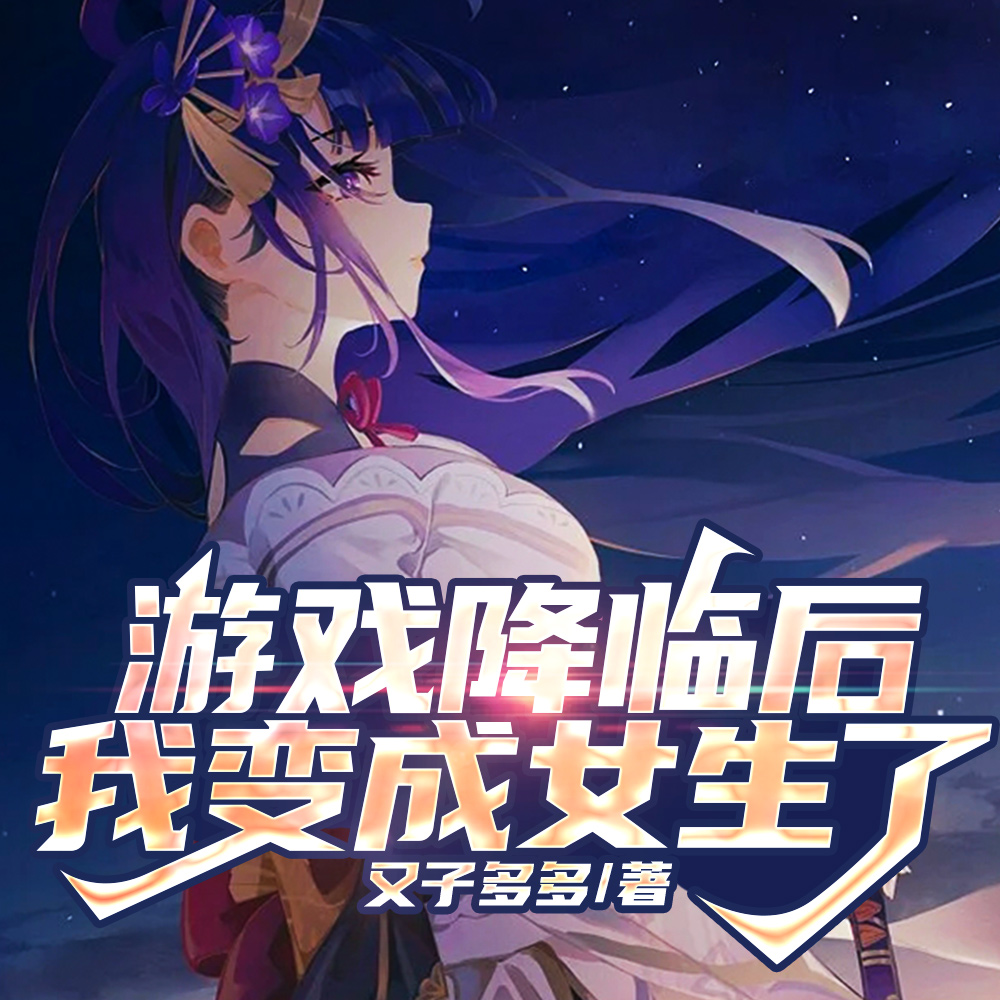 成为第一的代价是变成女生?