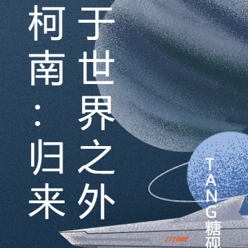 柯南：归来于世界之外