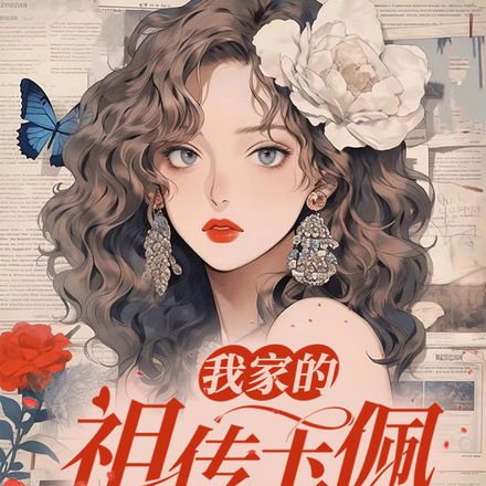 祖传玉佩带我穿越各个世界