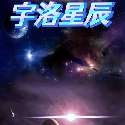 宇洛星辰