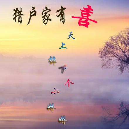 猎户家有喜，娇娇只想悠闲种地