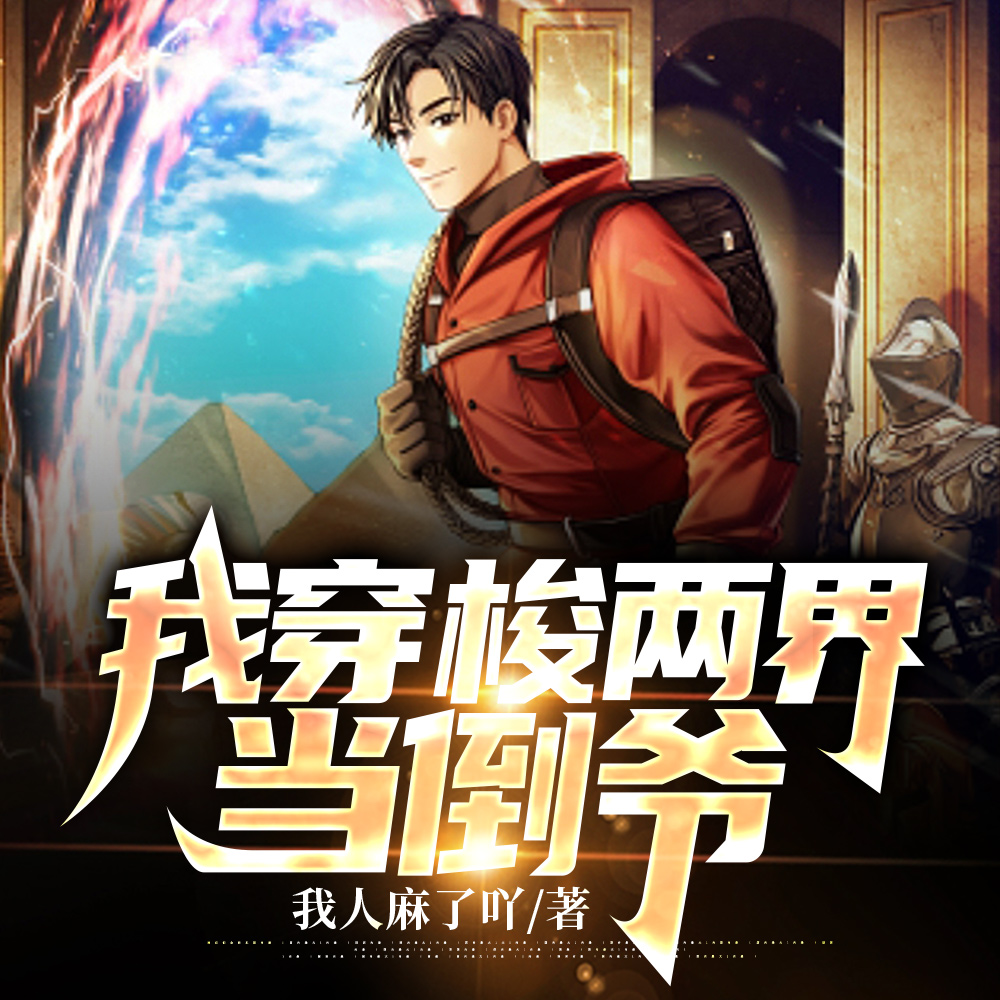 两界穿梭：史上最富搬运工