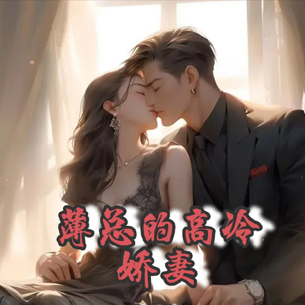 薄总大家都说你老婆又美又飒