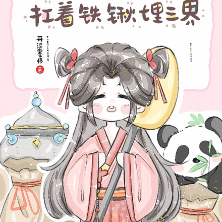 混世小团宠,扛着铁锹埋三界