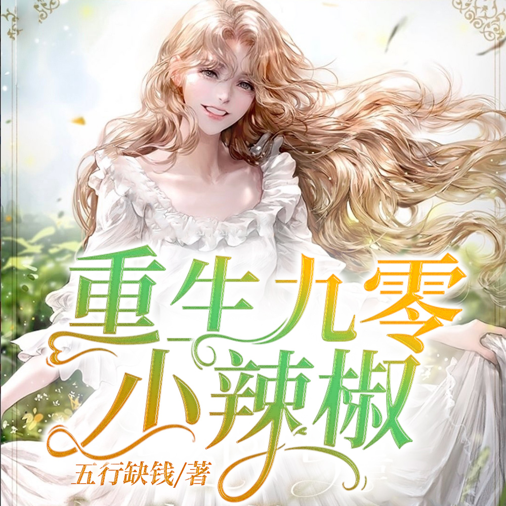 重生九零小辣椒