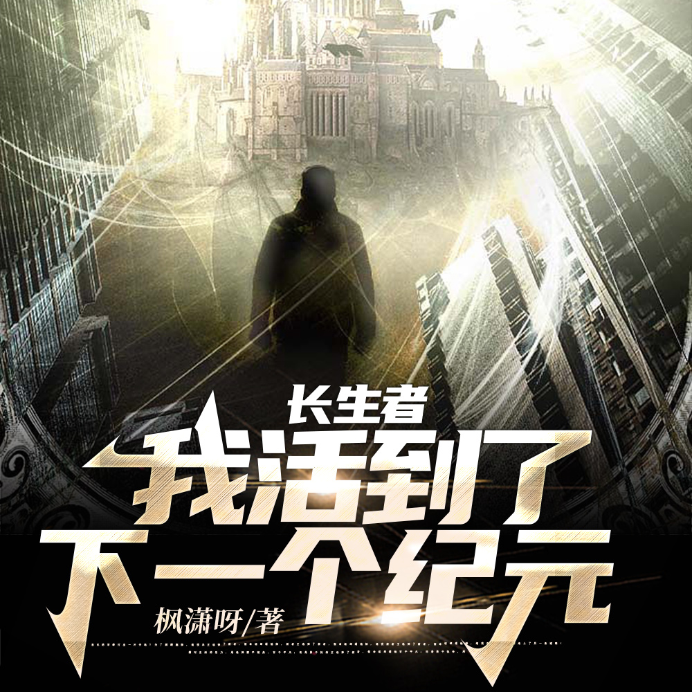 从第五纪元的末世,无敌第六纪元