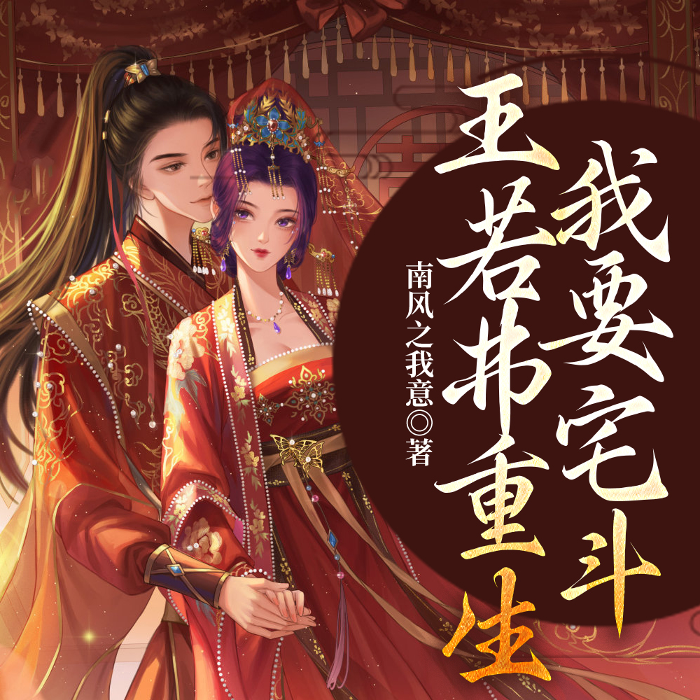 大娘子重生后明兰成了心尖宠