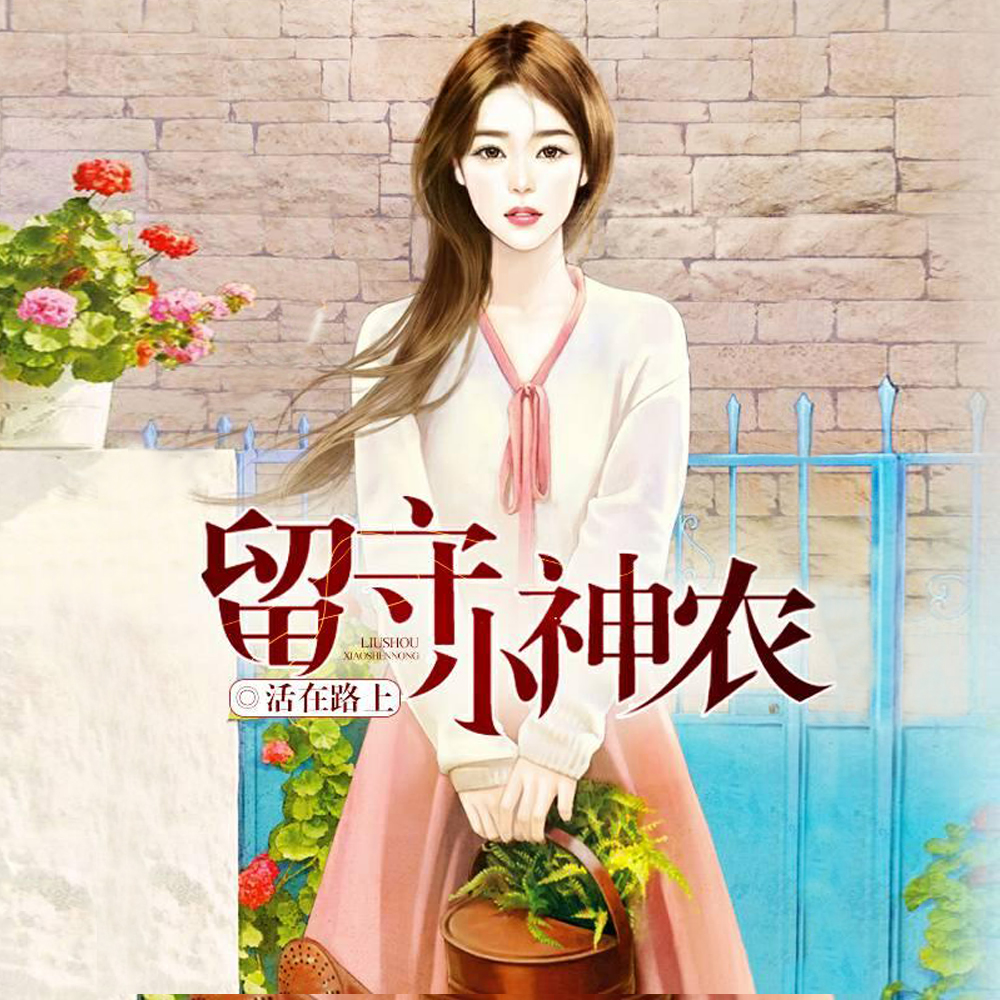 娇艳村花香满院