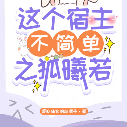 快穿之宿主她柔弱可欺
