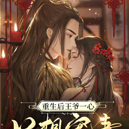 娇妻在怀,王爷他重生了