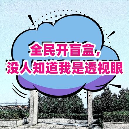 全民开盲盒，我竟开出了打神鞭
