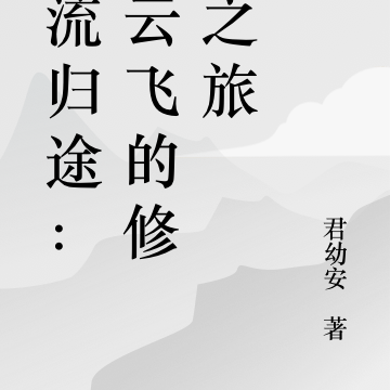 逆流归途:柳云飞的修真之旅