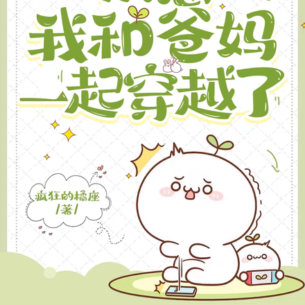 别急我和爸妈一起穿越了