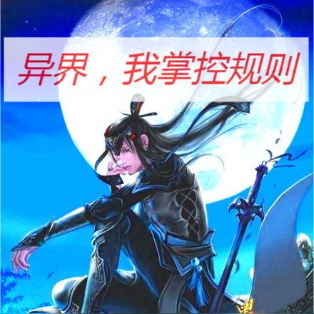异界，我掌控规则